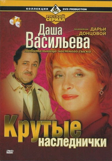 Даша Васильева. Любительница частного сыска: Крутые наследнички (2003)