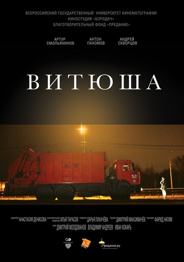 Витюша (2016)