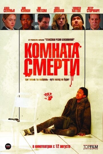 Комната смерти (2008)