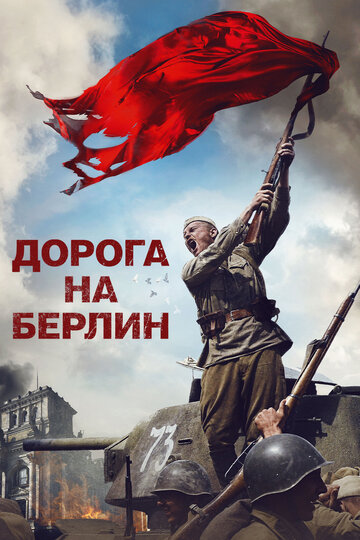 Дорога на Берлин (2015)