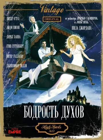 Бодрость духов (1988)