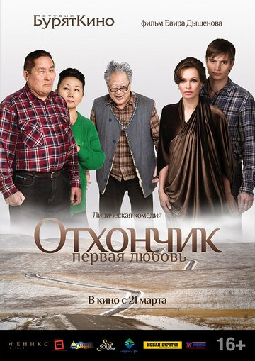 Отхончик. Первая любовь (2013)