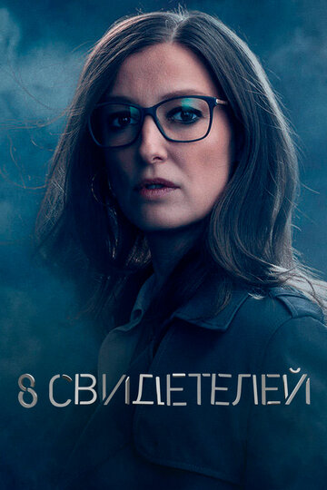 8 свидетелей (2021)