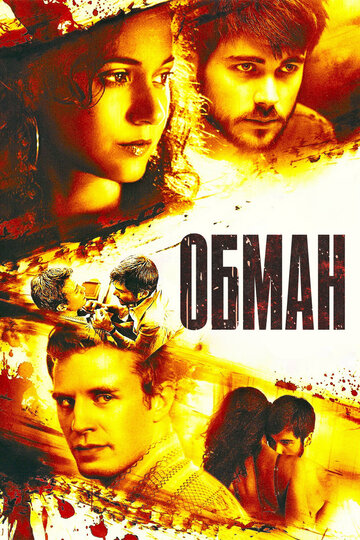 Обман (2006)