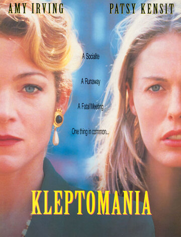 Клептомания (1995)