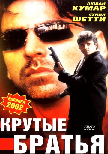 Крутые братья (1996)