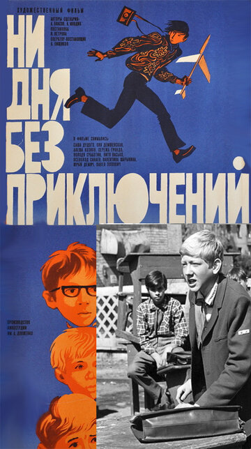 Ни дня без приключений (1971)