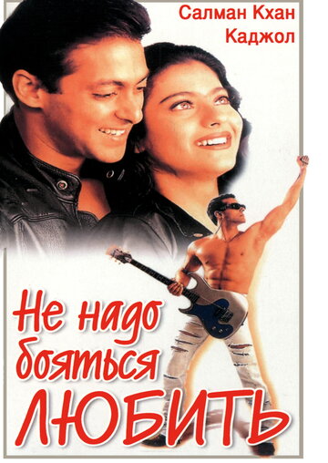 Не надо бояться любить (1998)