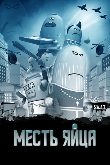 Месть яйца (2014)