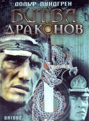 Битва драконов (1999)